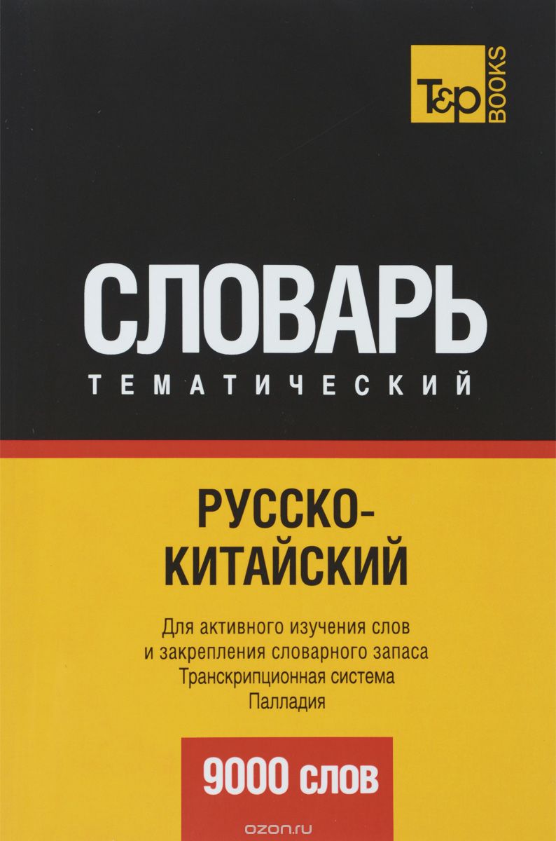 РУССКО-КИТАЙСКИЙ ТЕМАТИЧЕСКИЙ СЛОВАРь. 9000 СЛОВ