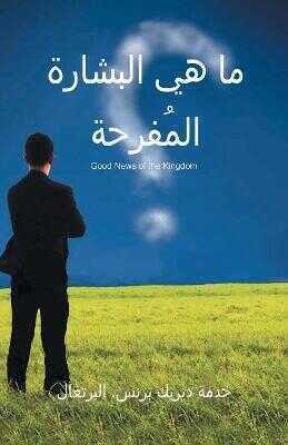 Good News of the Kingdom (Arabic)
