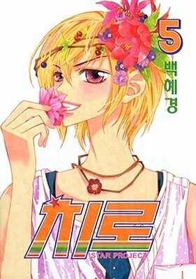 Star Project Chiro, Vol. 5