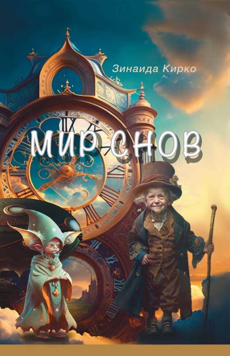 Мир Снов