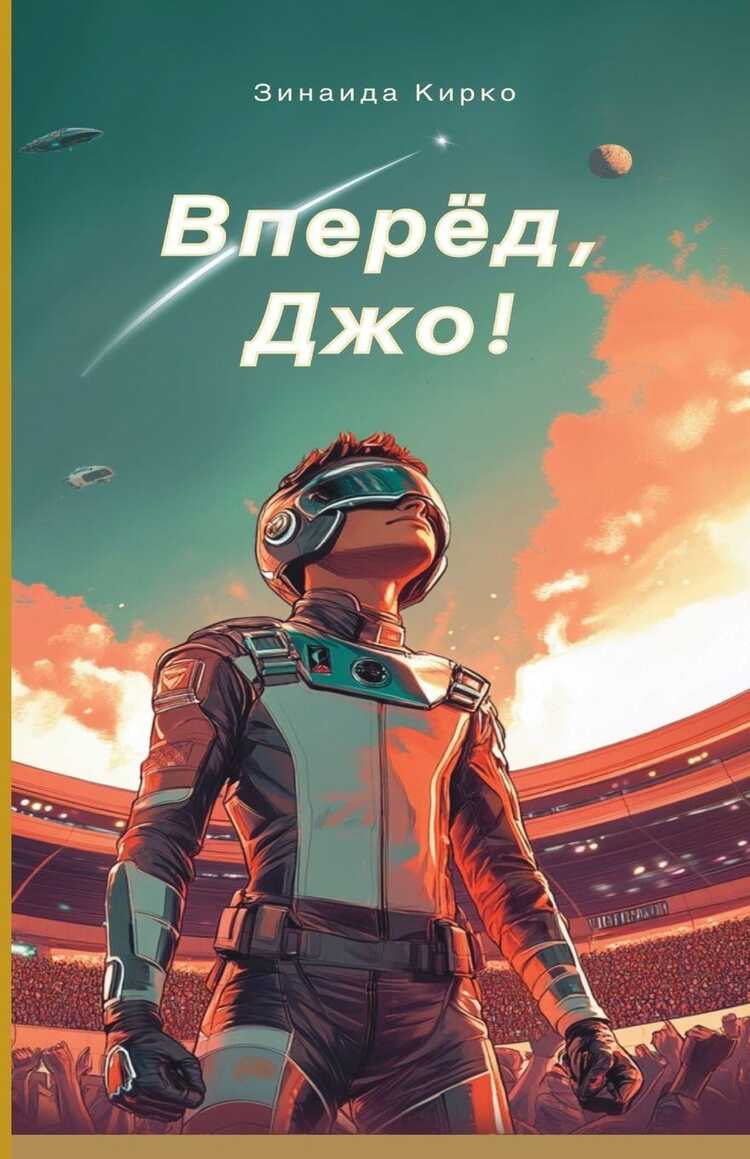 Вперед, Джо!