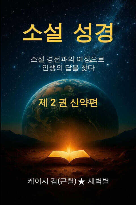 The Novel Bible 2