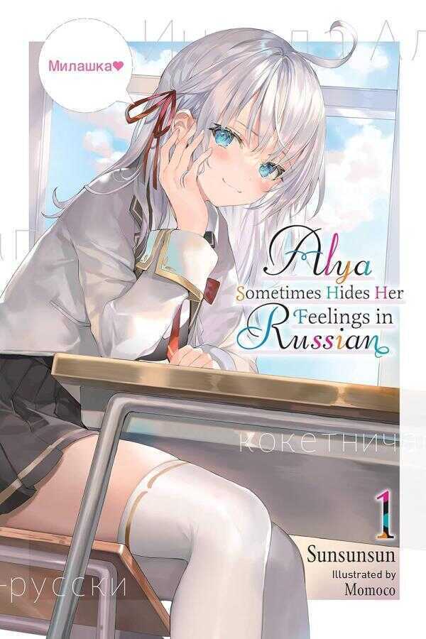 Alya Sometimes Hides Her Feelings in Russian - 1 — Sunsunsun