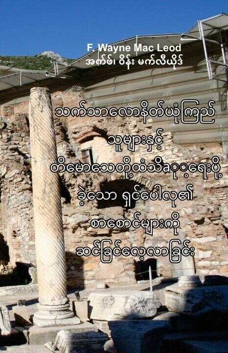 The Epistles of Thessalonians and Timothy - Burmese Edition
