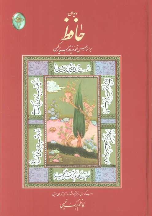 دیوان حافظ (Divan-ı Hafız) — Hafız-ı Şirazi