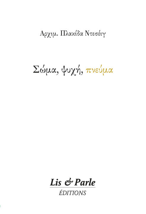 Soma - psychi - pneuma (Corps - âme - esprit)