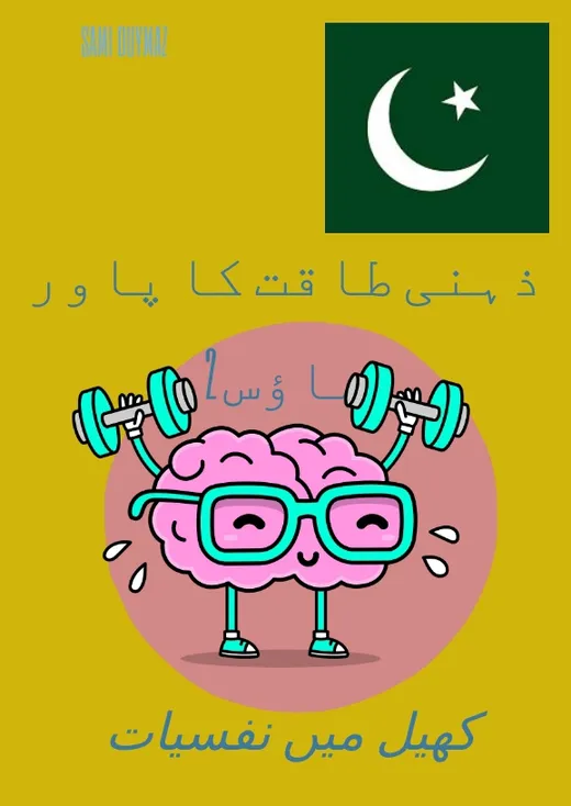 ذہنی طاقت کا پاور ہاؤس 2