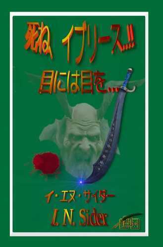 死ね、イブリース..!!