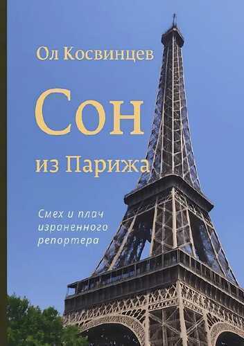 Сон из Парижа
