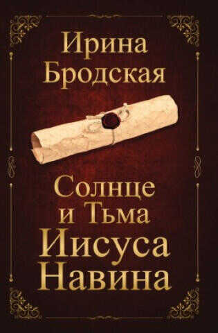 Солнце и Тьма Иисуса Навина