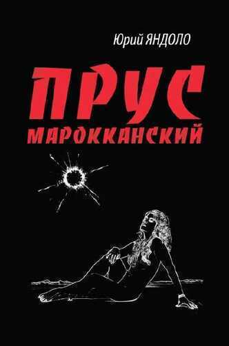 Прус марокканский