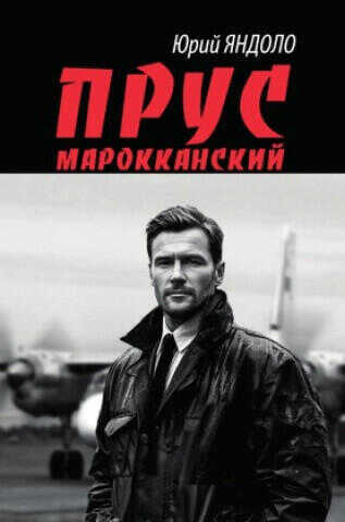 Прус марокканский