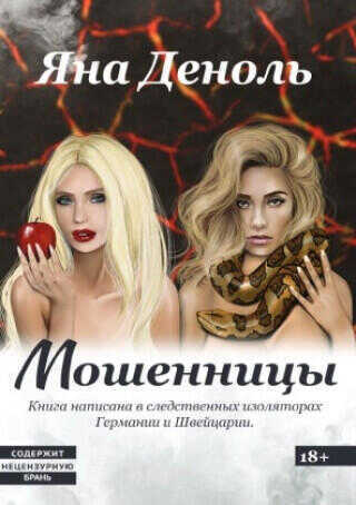 Мошенницы
