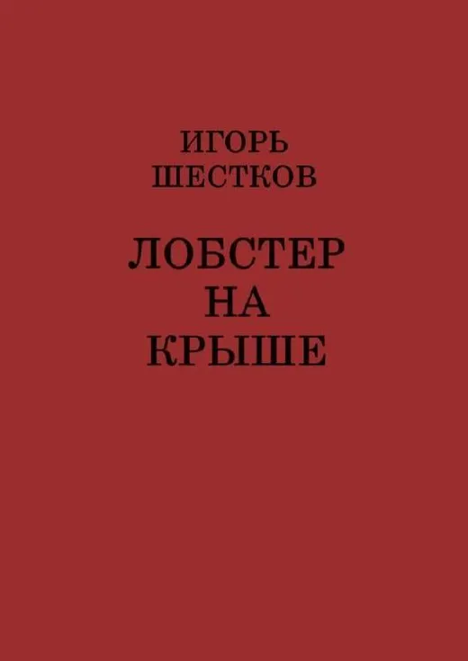 Лобстер на крыше