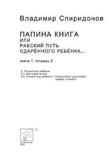 "Папина книга или путь ребёнка... Тетрадь 2"