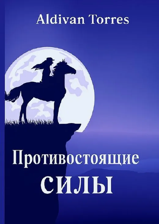Провидец / Противостоящие силы
