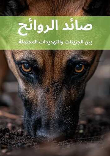 صائد الروائح
