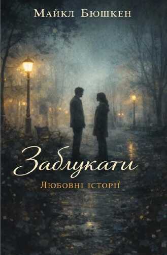 Загублені