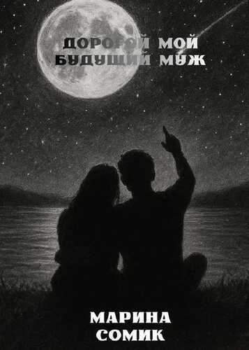 Дорогой мой будущий муж