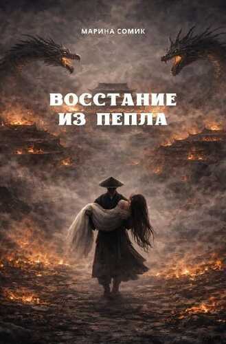 Восстание из пепла