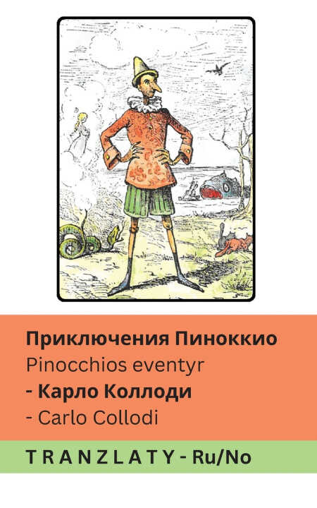 Приключения Пиноккио / Pinocchios eventyr
