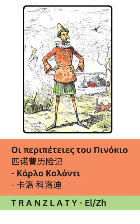 Οι περιπέτειες του Πινόκιο / 匹诺曹历险记