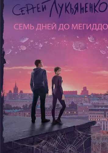 Семь дней до Мегиддо