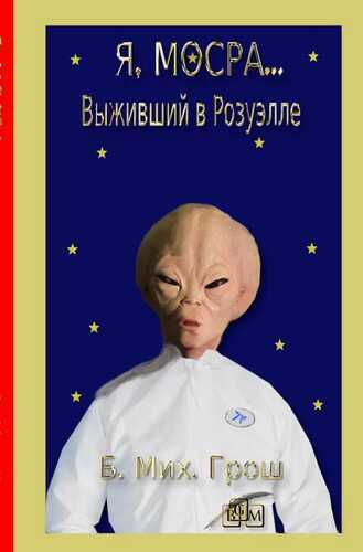Я, Мосра...