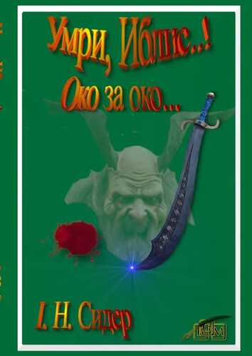 Умри, Иблис..!