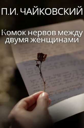 Kомок нервов между двумя женщинами