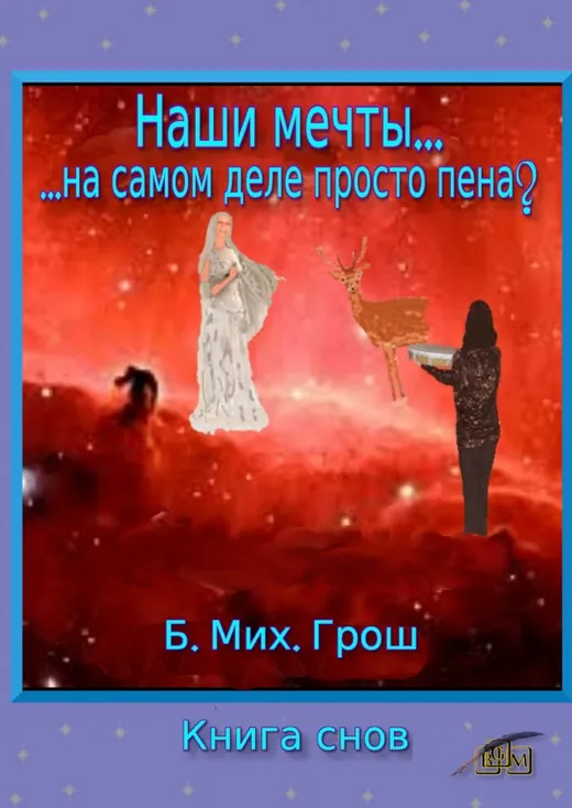 Наши мечты...