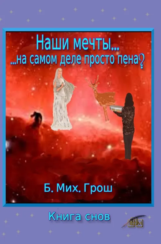 Наши мечты...
