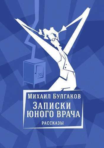 Михаил Булгаков