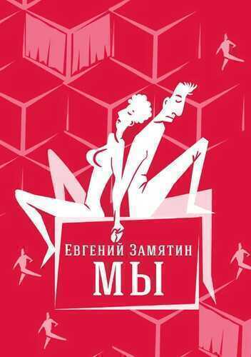 Мы — Евгений Замятин