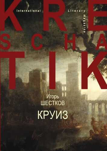 Круиз