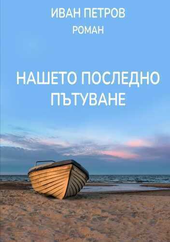 Нашето последно пътуване