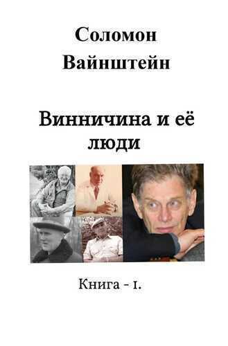 Винничина и её люди