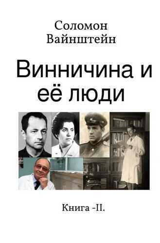 Винничина и её люди