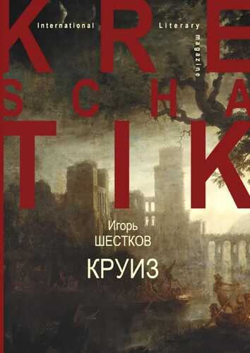 Круиз