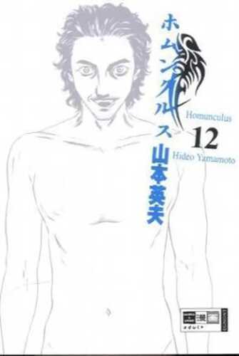 Homunculus 12 — Hideo Yamamoto