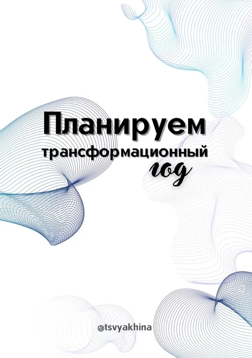 Планер - «Трансформационный год»