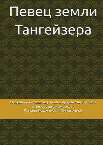 Певец земли Тангейзера