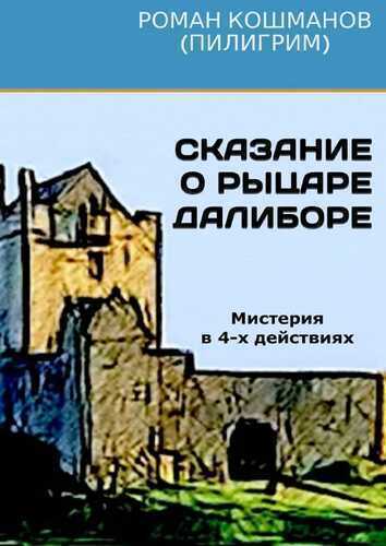 Сказание о рыцаре Далиборе