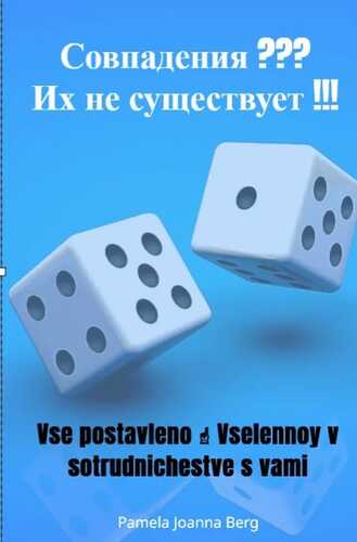 Sovpadeniya ??? Ikh ne sushchestvuyet !!!