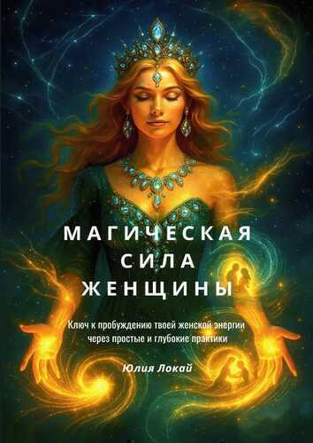 Магическая сила женщины