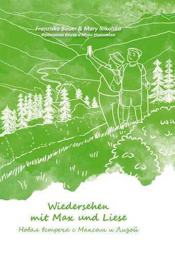 Wiedersehen mit Max und Liese – Новая встреча с Максом и Лизой