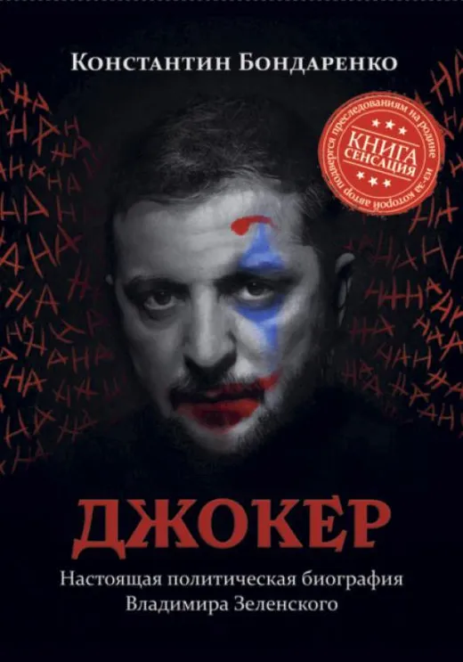 The Joker (Russian edition)