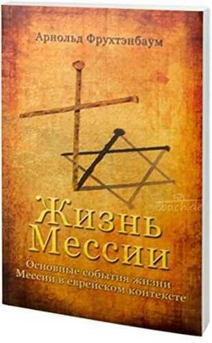 Das Leben des Messias (auf Russisch): Zentrale Ereignisse aus jüdischer Perspektive