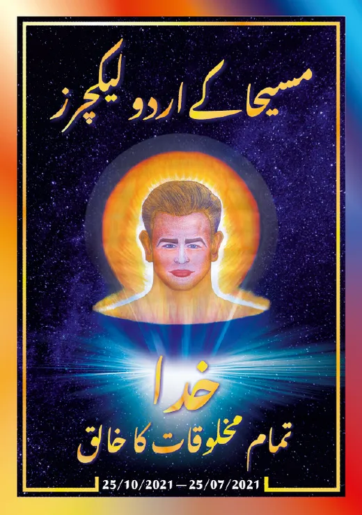 مسیحا کے اردو لیکچرز