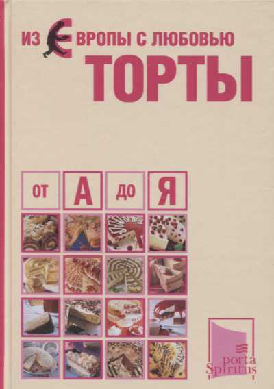 ИЗ ЕВРОПЫ С ЛЮБОВьЮ. ТОРТЫ ОТ А ДО Я